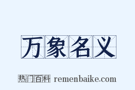 万象名义是什么意思的图片
